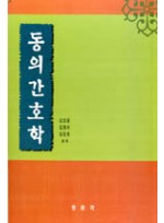 동의간호학