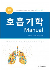 호흡기학 Manual, 2판