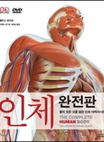 DK 대백과 사전 인체 완전판: 몸의 모든 것을 담은 인체 대백과사전