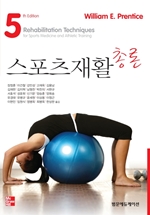 스포츠재활총론,5/e(Rehabilitation Techniques for Sports Medicine & Athletic Training)