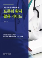 보건의료인 교육을 위한 표준화 환자 활용 가이드