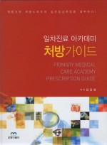 일차진료 아카데미 처방가이드 수정판