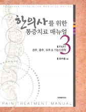 한의사를 위한 통증치료 매뉴얼. 3: 경추, 흉추, 요추 & 기능신경학