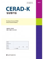 CERAD-K 임상평가집 