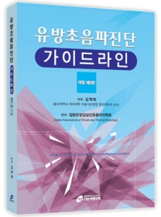 유방초음파진단 가이드라인 개정 제3판