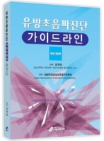 유방초음파진단 가이드라인 개정 제3판