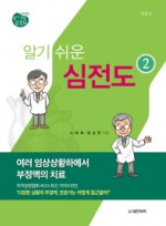 노태호,장성원의 알기쉬운 심전도 - ②여러 임상상황하에서 부정맥의 치료(2판)