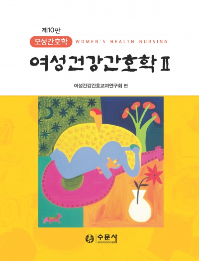 여성건강간호학 Ⅱ -제10판 모성간호학-