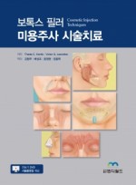 보톡스 필러 미용주사 시술치료