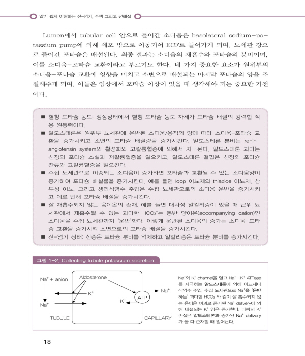 알기쉽게 이해하는 산-염기, 수액 그리고 전해질 2판