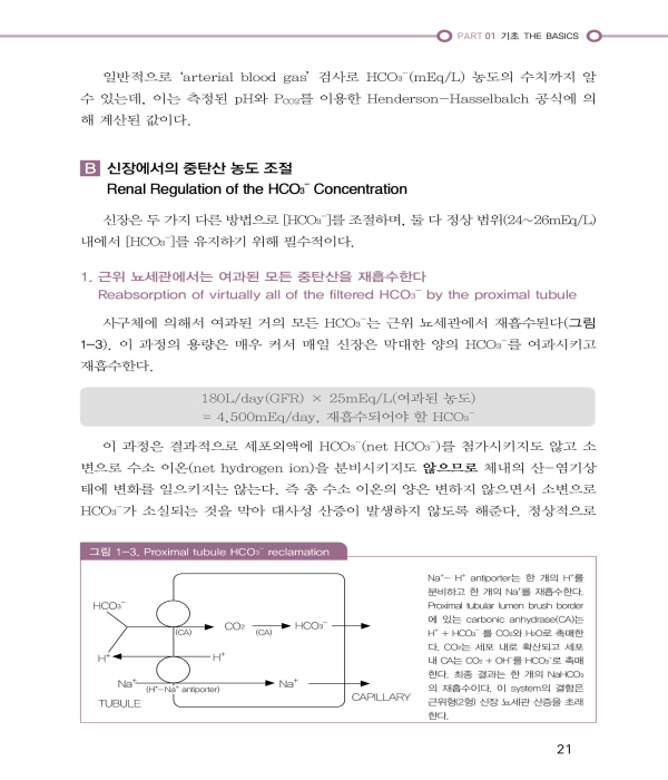 알기쉽게 이해하는 산-염기, 수액 그리고 전해질 2판