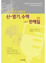 알기쉽게 이해하는 산-염기, 수액 그리고 전해질 2판