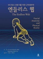 엔들리스 웹 - 바디워크 전문가를 위한 근막해부학