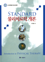  Standard 물리치료학 개론  