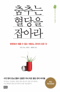 춤추는 혈당을 잡아라 병원에서 해줄 수 없는 1형당뇨 관리의 모든 것 