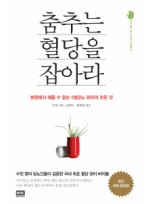 춤추는 혈당을 잡아라 병원에서 해줄 수 없는 1형당뇨 관리의 모든 것 