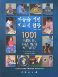 아동을 위한 치료적 활동 1001