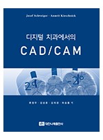 디지털 치과에서의 CAD / CAM 