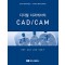 디지털 치과에서의 CAD / CAM 