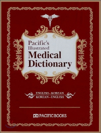 Pacific s Medical Dictioanary(의학사전)(한영영한) 