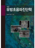 유방초음파진단학 2판