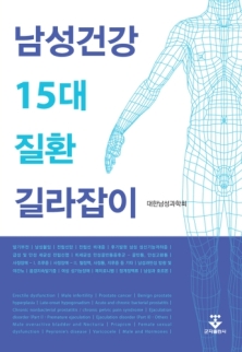 남성건강 15대질환 길라잡이