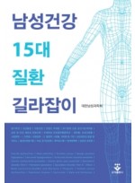 남성건강 15대질환 길라잡이