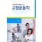 교정운동학 단계별 프로그램을 이용한
