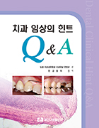 치과 임상의 힌트 Q&A 