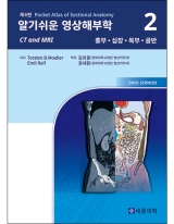 알기쉬운 영상해부학 Volume 2: 흉부 심장 복부 골반 