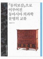 동의보감으로 이루어진 동아시아 의과학 문명의 교류  