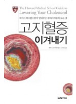 고지혈증 이겨내기 하버드메디컬스쿨이 알려주는 콜레스테롤의 모든 것 