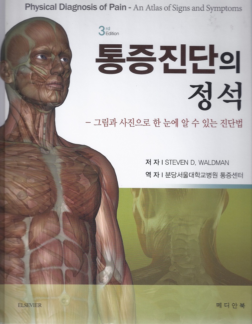 통증진단의 정석 3판 (그림과 사진으로 한 눈에 알 수 있는 진단법)