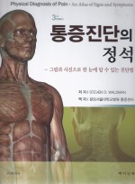 통증진단의 정석 3판 (그림과 사진으로 한 눈에 알 수 있는 진단법)