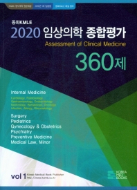 임상의학 종합평가 360제. 1(2020) 