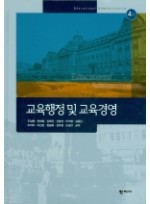 교육행정 및 교육경영 4판