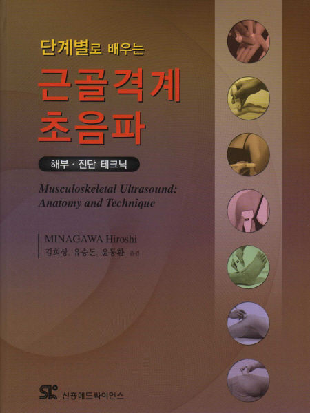 단계별로 배우는 근골격계 초음파: 해부 진단 테크닉 [양장본] 