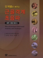 단계별로 배우는 근골격계 초음파: 해부 진단 테크닉 [양장본] 