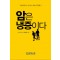 암은 냉증이다 사상의학으로 알아보는 체온 건강법 | 2 