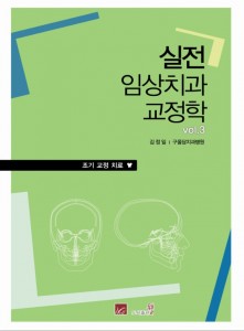 실전임상치과교정학 vol.Ⅲ 조기 교정치료