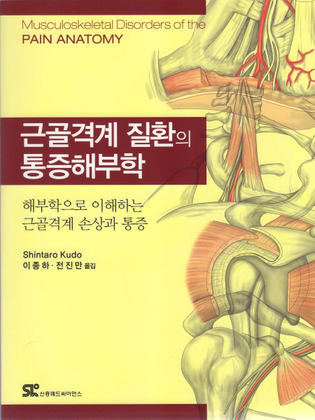 근골격계 질환의 통증해부학: 해부학으로 이해하는 근골격계 손상과 통증 