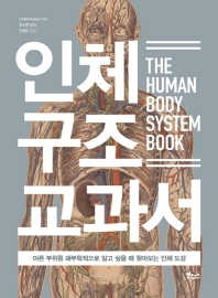 인체 구조 교과서  아픈 부위를 해부학적으로 알고 싶을 때 찾아보는 인체 도감 