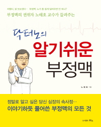 닥터노의 알기쉬운 부정맥 