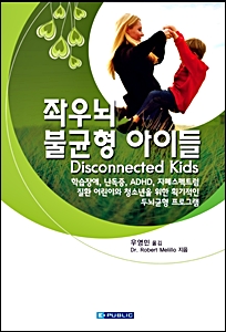 좌우뇌 불균형 아이들-Disconnected Kids