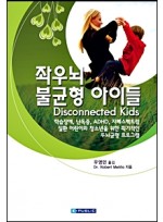 좌우뇌 불균형 아이들-Disconnected Kids