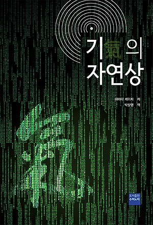 기의 자연상 [양장]