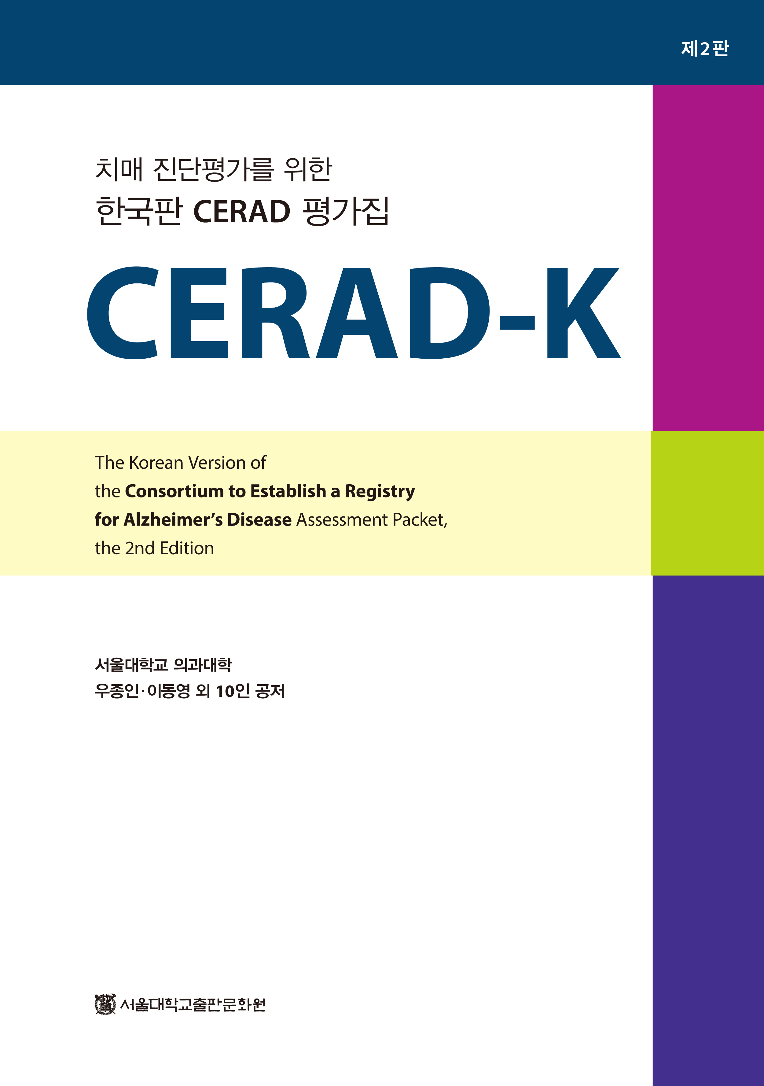 CERAD-K (제2판) 