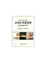 고려수지침강좌(2009년 최신 개정판)