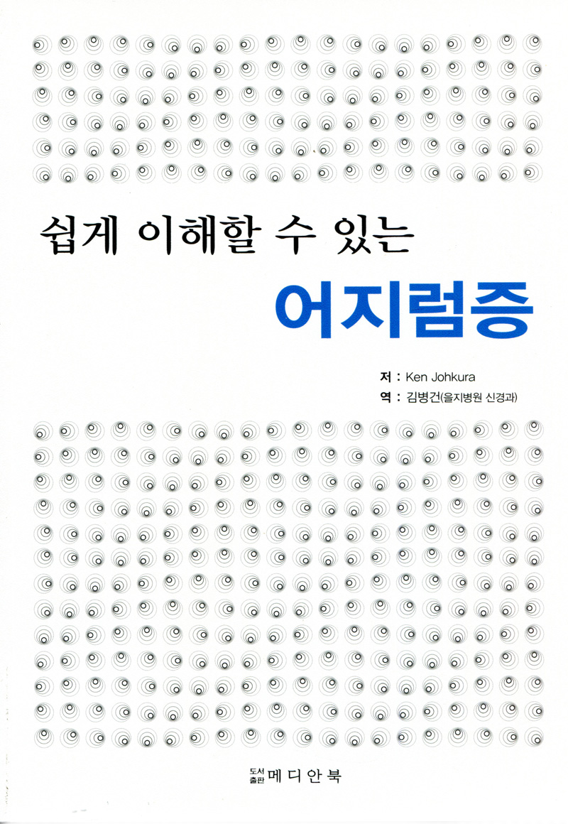 쉽게 이해할 수 있는 어지럼증