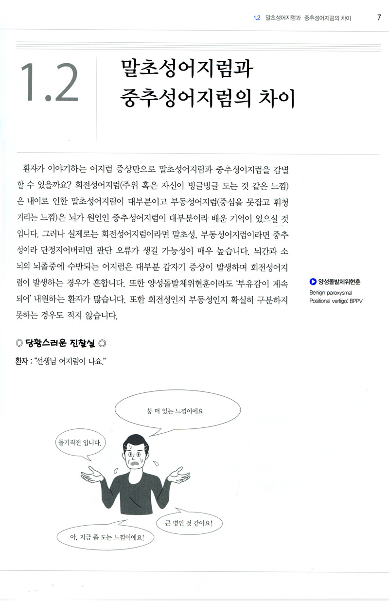 쉽게 이해할 수 있는 어지럼증